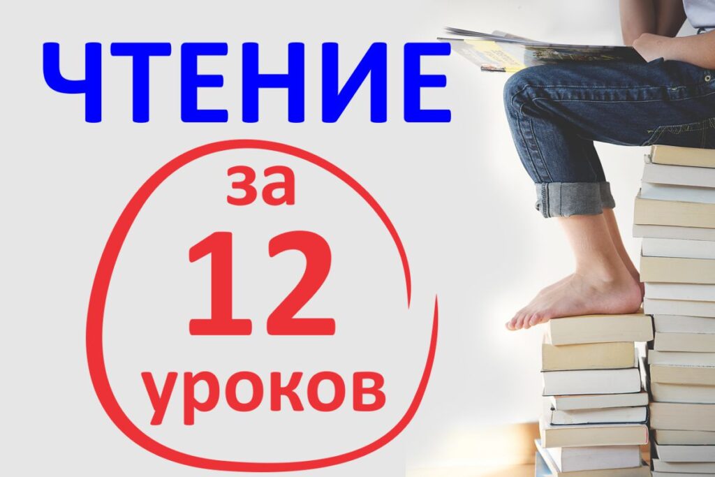 Обучение чтению за 12 уроков - курсы для детей